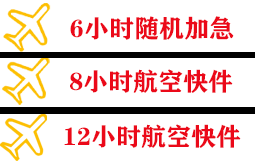 三亚凤凰机场邮寄快递公司,专业空运当天件